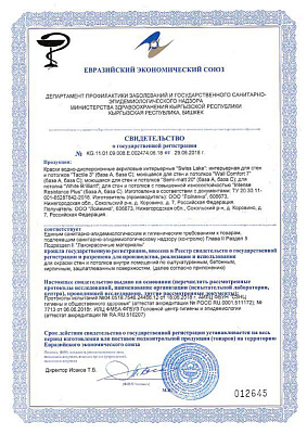 Свидетельство о государственной регистрации № KG.11.01.09.008.E.002474.06.18 О соответствии продукции единым санитарно-эпидемиологическим и гигиеническим требованиям к товарам, подлежащим санитарно-эпидемиологическому надзору